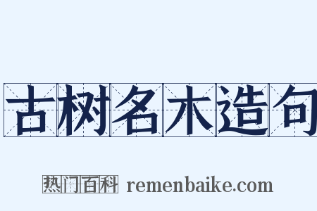 古树名木造句是什么意思的图片